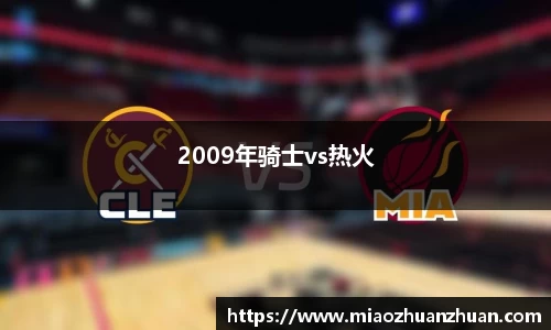 2009年骑士vs热火