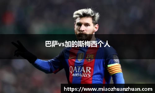 巴萨vs加的斯梅西个人