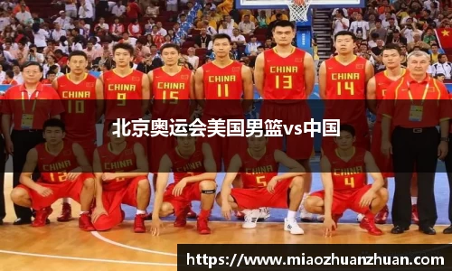 北京奥运会美国男篮vs中国