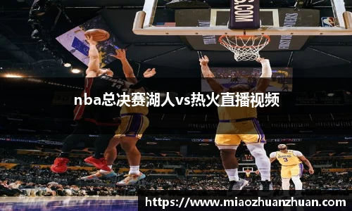nba总决赛湖人vs热火直播视频