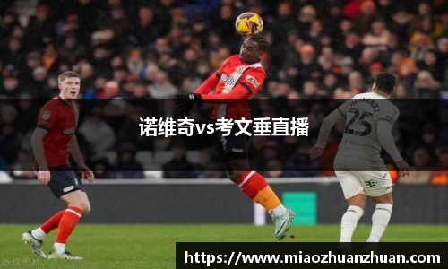 诺维奇vs考文垂直播