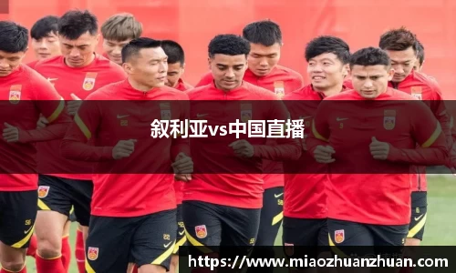 叙利亚vs中国直播
