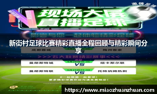 新街村足球比赛精彩直播全程回顾与精彩瞬间分享