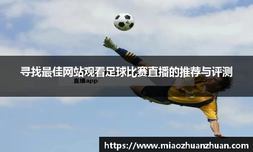 寻找最佳网站观看足球比赛直播的推荐与评测