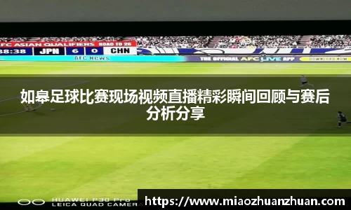 如皋足球比赛现场视频直播精彩瞬间回顾与赛后分析分享