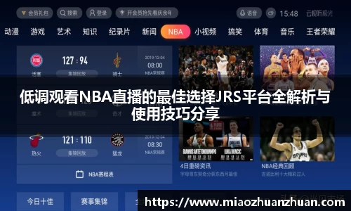 低调观看NBA直播的最佳选择JRS平台全解析与使用技巧分享