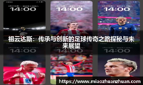祖云达斯：传承与创新的足球传奇之路探秘与未来展望