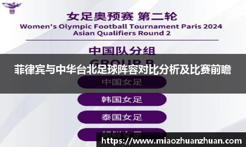 菲律宾与中华台北足球阵容对比分析及比赛前瞻