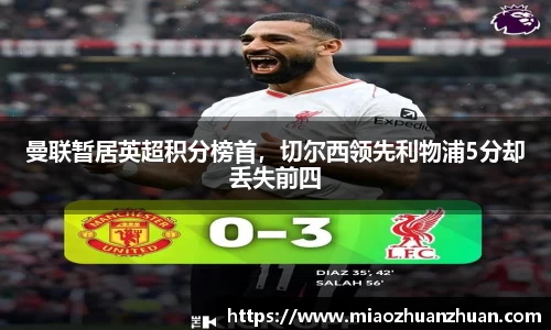 曼联暂居英超积分榜首，切尔西领先利物浦5分却丢失前四