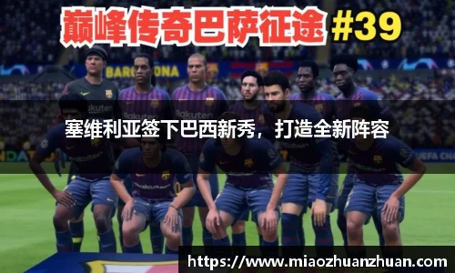 塞维利亚签下巴西新秀，打造全新阵容