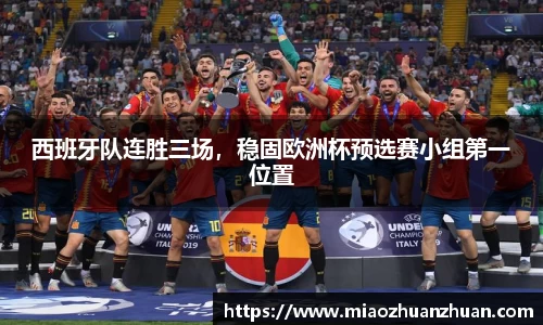 西班牙队连胜三场，稳固欧洲杯预选赛小组第一位置